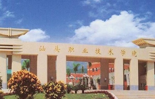 汕头职业技术学院