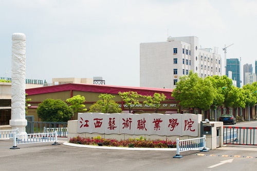 江西艺术职业学院