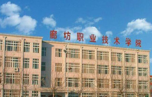 廊坊职业技术学院