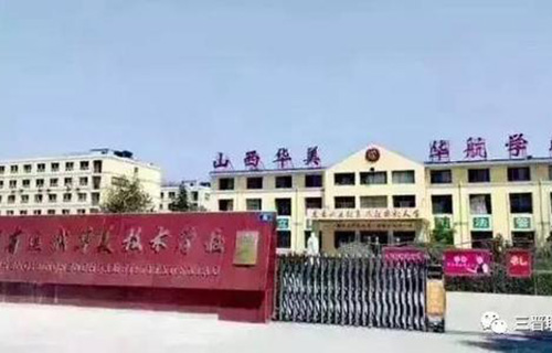 运城华美礼仪学校