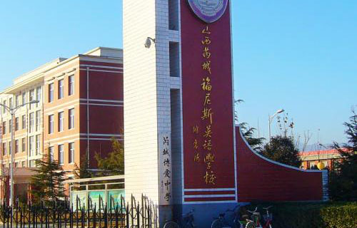 芮城福尼斯英语学校