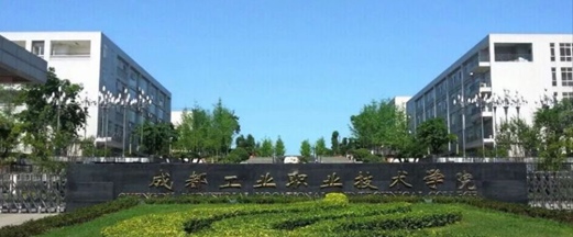 成都市工业职业技术学校