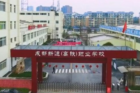 成都新运职业学校地址在哪里