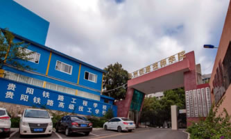 贵州铁路技师学院（贵阳铁路工程学校）