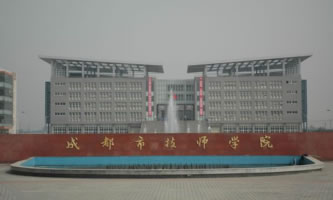 成都市技师学院