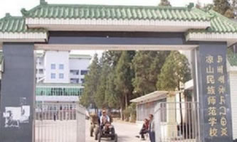 凉山民族师范学校