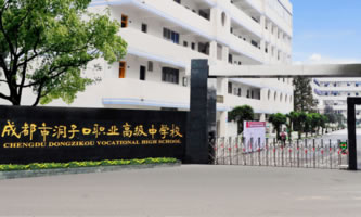 成都市洞子口职业高级中学校