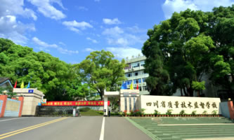 四川省质量技术监督学校