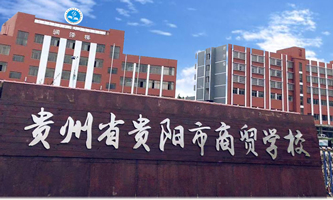 贵州省贵阳市商贸学校