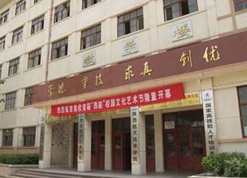 西安航天工业学校