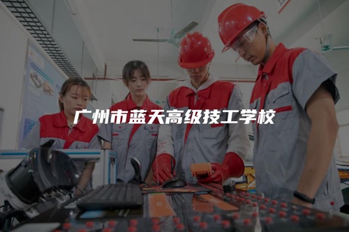 广州市蓝天高级技工学校