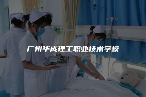 广州华成理工职业技术学校