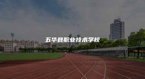 五华县职业技术学校