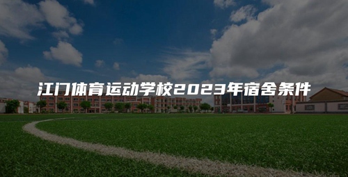 江门体育运动学校2023年宿舍条件