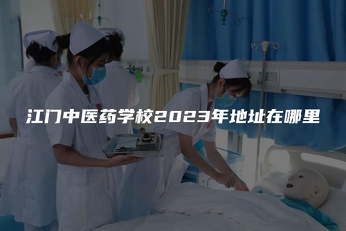 江门中医药学校2023年地址在哪里