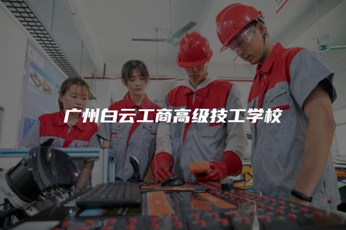 广州白云工商高级技工学校