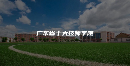 广东省十大技师学院