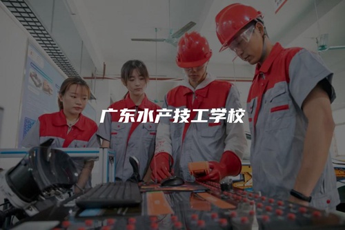 广东水产技工学校