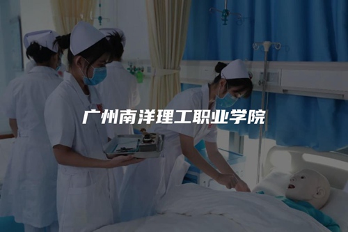 广州南洋理工职业学院