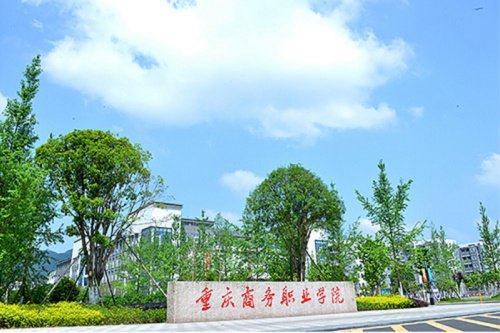 2021年重庆商务职业学院报名条件有哪些