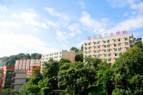 重庆市工业学校五年制大专学校招生电话