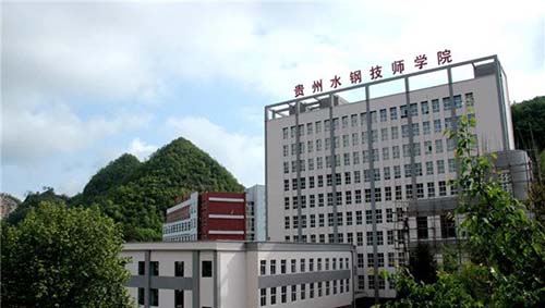 贵州水钢技师学院(六盘水水钢技校)综合大楼